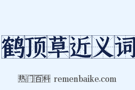 鹤顶草近义词是什么意思的图片